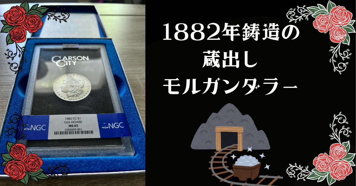 1882年鋳造の 蔵出し モルガンダラー