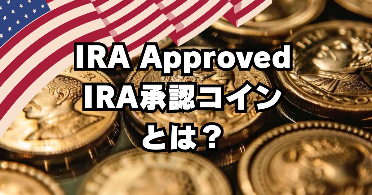 IRA Approved Coin（IRA承認コイン）とは？
