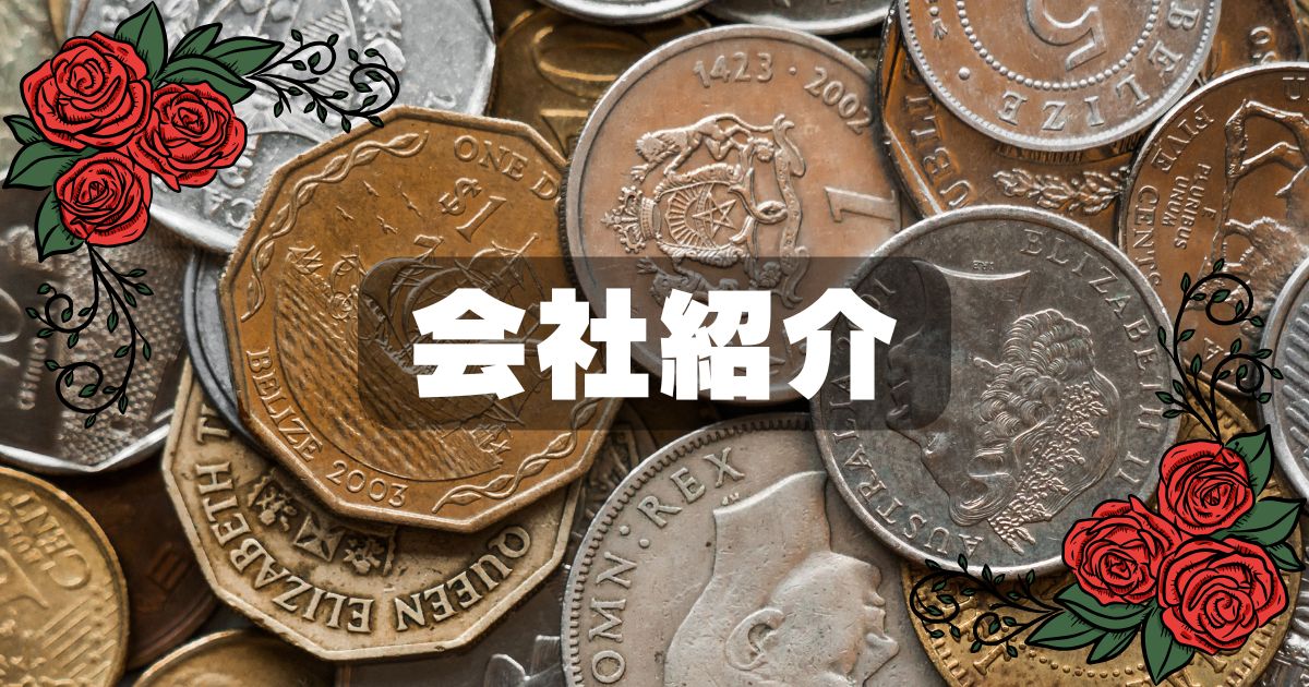 会社概要 Coin.US-Rich.com (Coin by st8ina コイン・バイ・セント・オーガスティーナ）アメリカからアンティークコインを日本の皆様へお届けしています