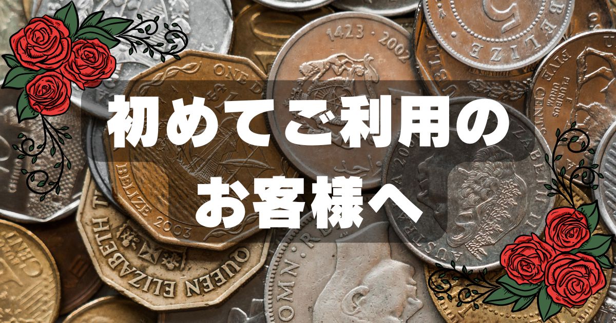初めてご利用のお客様へ： Coin.US-Rich.com (Coin by st8ina コイン・バイ・セント・オーガスティーナ）アメリカからアンティークコインを日本の皆様へお届けしています