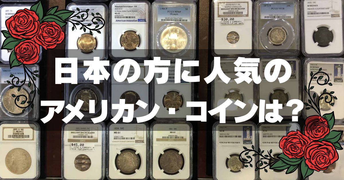 日本の方に人気のアメリカン・コインは? 日本の方に人気のアメリカン・コインは?