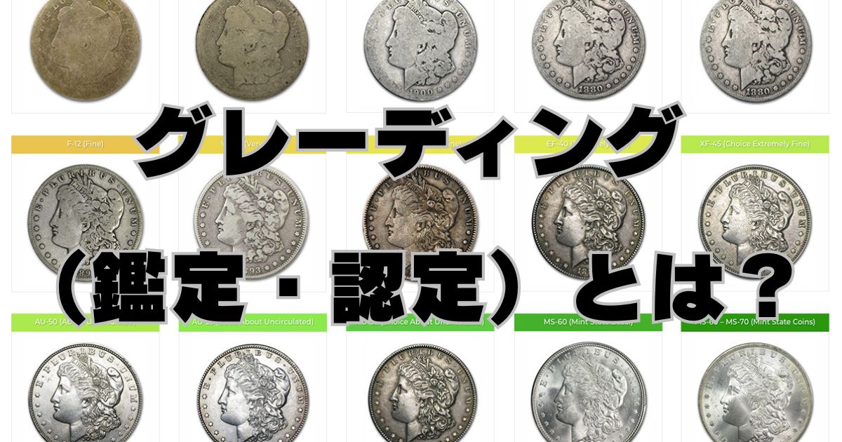 グレーディング （鑑定・認定）とは？