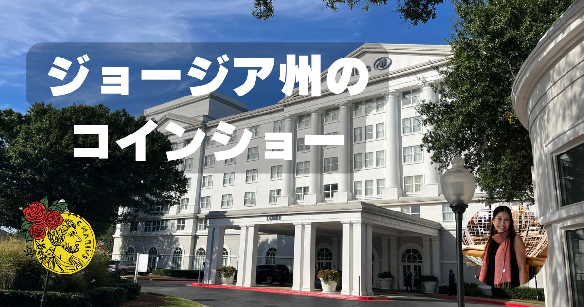 アメリカ、ジョージア州での コインショー