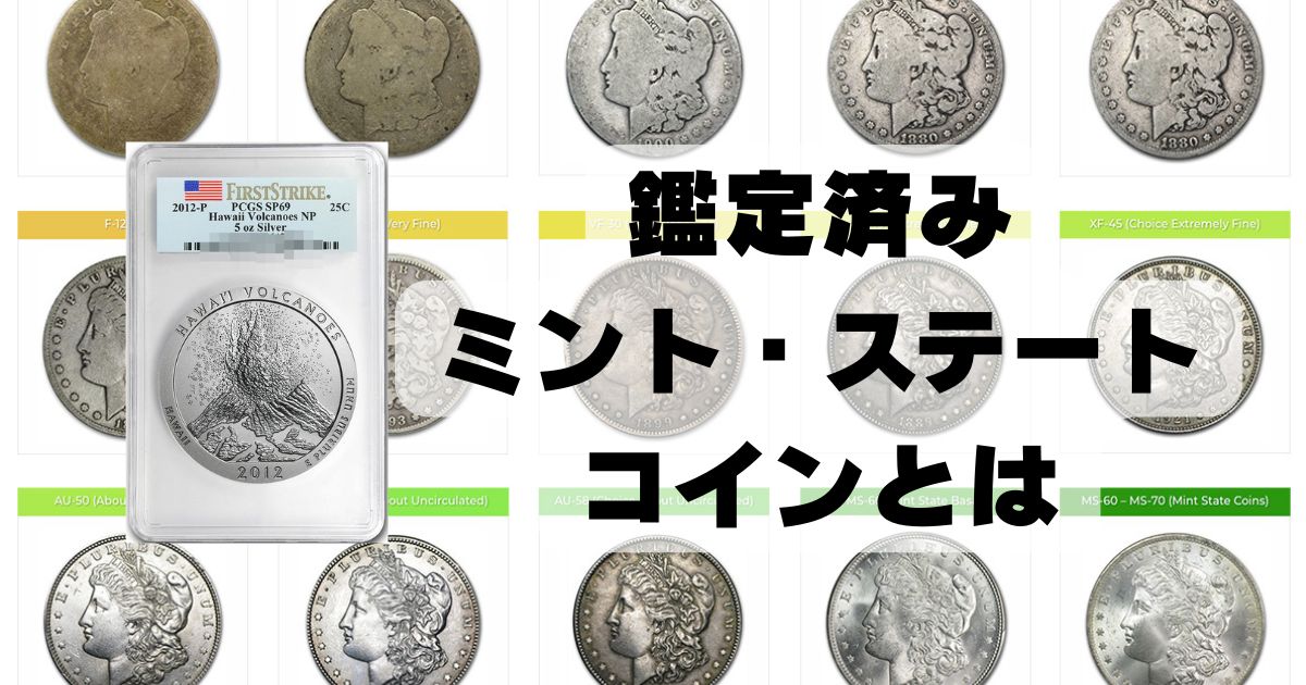 鑑定済みミント・ステート・コインとは