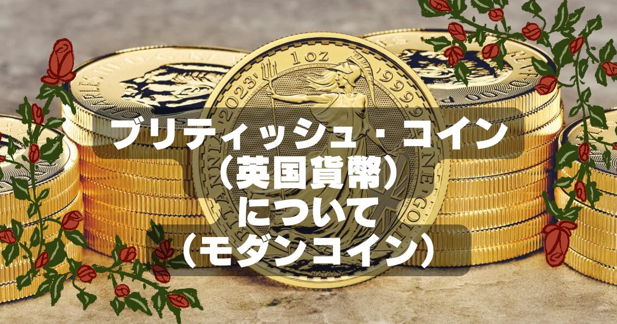 ブリティッシュ・コイン（英国貨幣）について（モダンコイン）