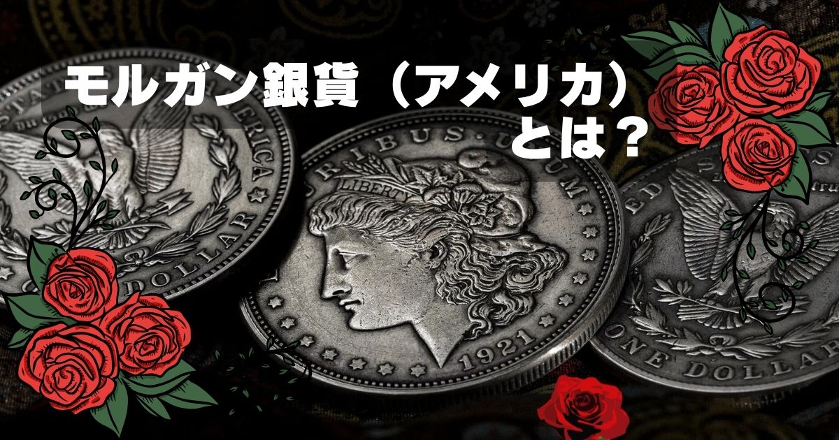 モルガンダラー（モルガン銀貨）とは？