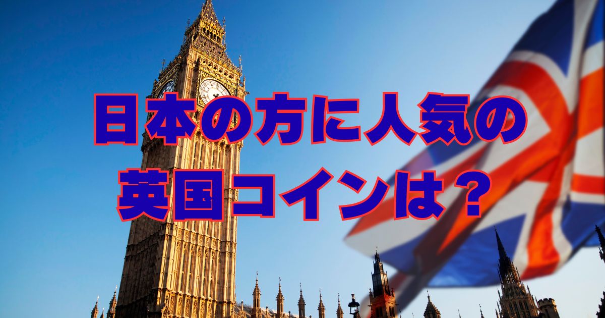 日本の方に人気の 英国コインは？