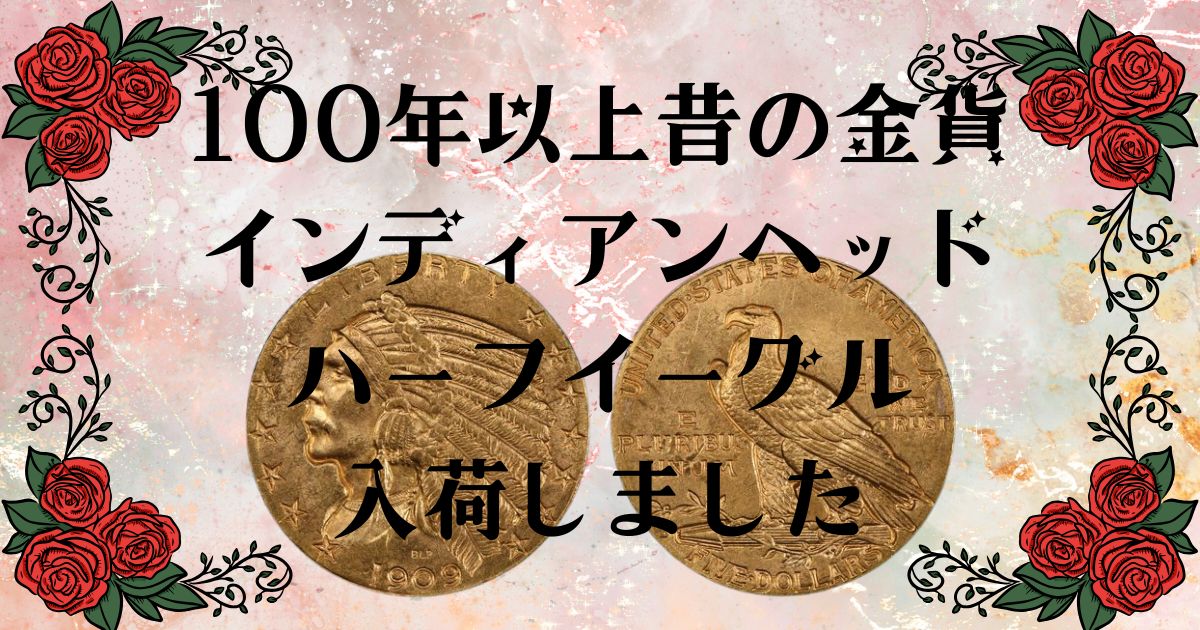 100年以上昔の金貨、インディアンヘッド・ハーフイーグルを入荷しました