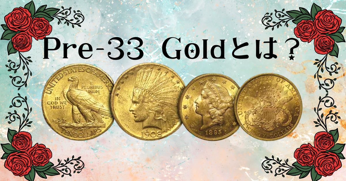 pre 33 goldとは？（プレ33ゴールドとは）