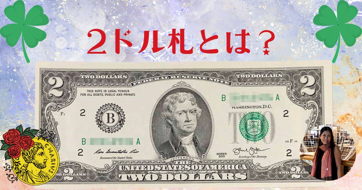 ドル札の見方（2ドル札紹介） - アンティークコインfromアメリカ Coin
