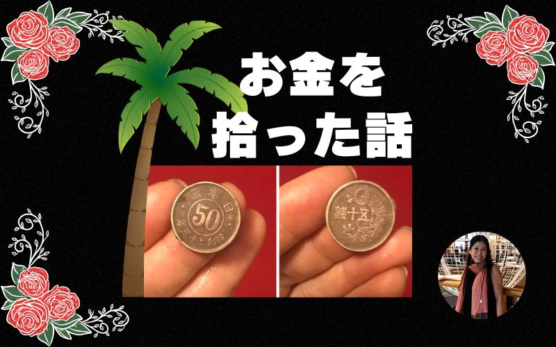 お金を拾った話