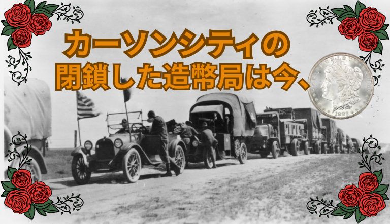カーソンシティの閉鎖した造幣局は今