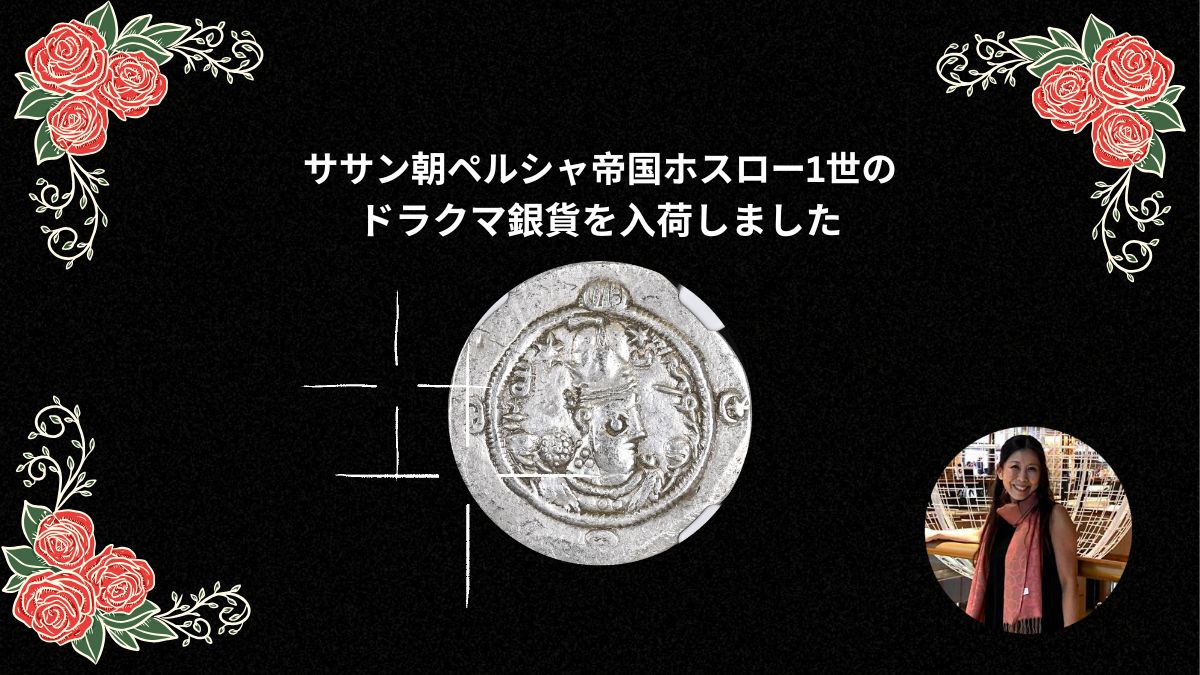 ササン朝ペルシャ帝国ホスロー1世の ドラクマ銀貨