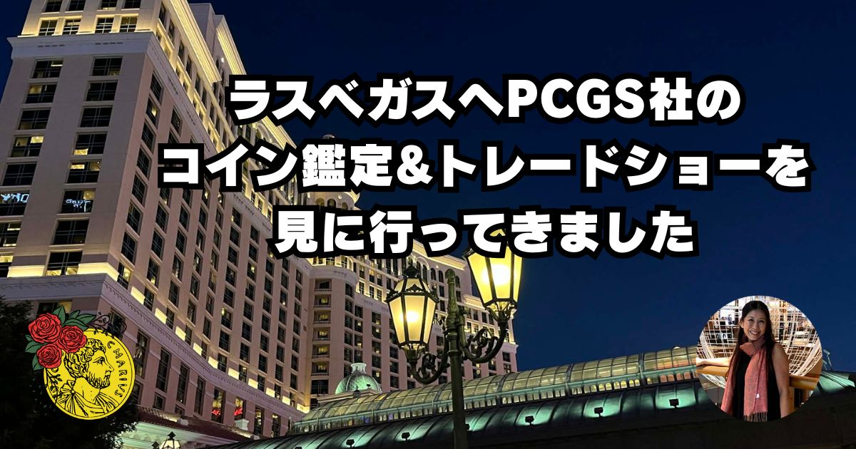 ベガスpcgs社コイン鑑定&トレードショーへ行ってきました