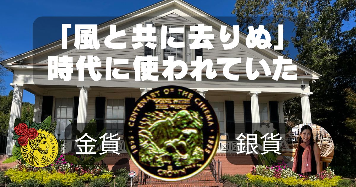 風と共に去りぬお時代の金貨・銀貨