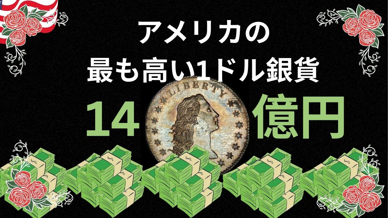 アメリカの 最も高い1ドル銀貨は14億円